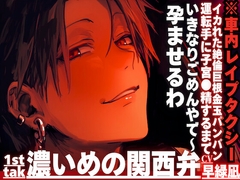 【いきなりごめんやで〜孕ませるわ】※車内レ○プタクシー⚠︎理不尽に強引に…イカれた絶倫巨根金玉パンパン運転手に子宮●精するまで耐久孕まされ___※濃い目の関西弁 [sadistic|M]
