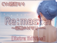 Re:master～記憶のメモリー～【Extra Edition】 [衣越し果肉]