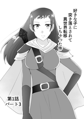 好きな子に突き落とされて異世界転移しちゃった件(3) [TKDK ROOM]