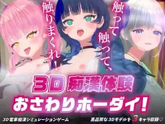 3D痴◯体験 おさわりホーダイ！～ 触って触って、触りまくれ！～_19