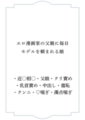 エロ漫画家の父親に毎日モデルを頼まれる娘 [ポポ]