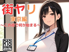 街ヤリ 東京編 〜この街で何か始まる〜 [SecondSight]