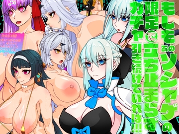 もしもあのソシャゲの限定ガチャで立ち止まらず引き続けていれば！！！ [眼帯クリティカル]