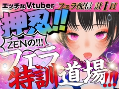 ZENのフェラ特訓道場‼エッチなVtuberささやきバージョン！ [rudder one]