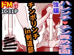 ハレンチ・チン責め学園(後編)
