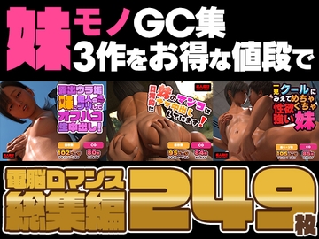 【合計249枚！】電脳(エロチカ)ロマンス総集編vol.6 DLsite版 【妹モノCG集】 [電脳エロチカロマンス]