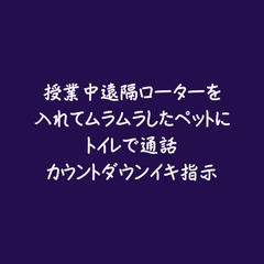 授業中遠隔ローターを入れてムラムラしたペットにトイレで通話カウントダウンイキ指示 [ああ]