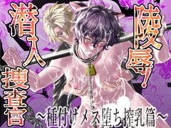 陵○！潜入捜査官～種付けメス堕ち搾乳篇～ [カフェ・アンリミテッド]