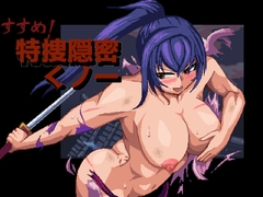 すすめ！特捜隠密くノ一 [ping]