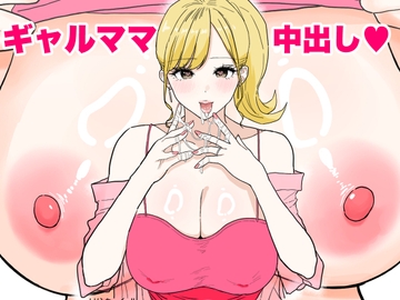 欲求不満のギャルママは中出しOKの爆乳ビッチでした [わさびどん]