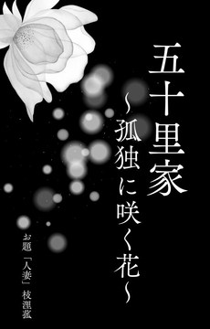 五十里家～孤独に咲く花～ [枝浬菰]