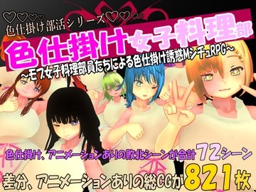 色仕掛け女子料理部～モブ女子料理部員たちによる色仕掛け誘惑MシチュRPG～ [マタタビ猫soft]