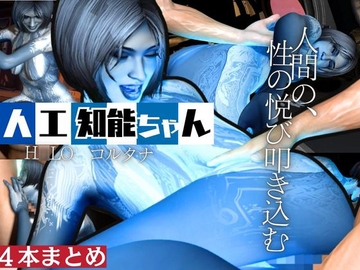 【動画4本】H○LOからコルタナ登場！コルタナをセックスボットにしてやりたい放題する動画パック [月桂樹]