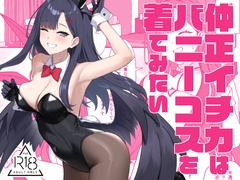 仲正イチカはバニーコスを着てみたい [LOFLAT]