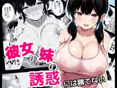 彼女の妹の誘惑には勝てない