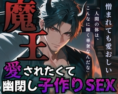 【R18】魔王が惚れたのは討伐隊の人間だった?！閉じ込めて威圧して愛して愛して抱き潰す【低音ボイス】 [ROKI]