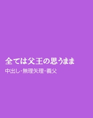 全ては父王の思うまま [ほりのや]