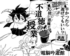 天使と悪魔が学ぶ不道徳の授業 2時間目 [電脳吟遊館]