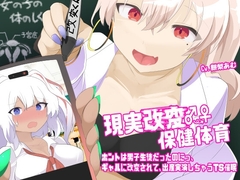 現実改変♂→♀保健体育〜ホントは男子生徒だったのにっ、ギャルに改変されて、出産実演しちゃうTS催○〜