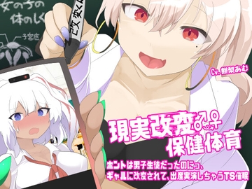 現実改変♂→♀保健体育〜ホントは男子生徒だったのにっ、ギャルに改変されて、出産実演しちゃうTS催○〜 [百合虎魂]