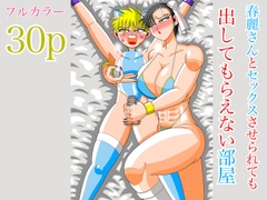 春麗さんとセックスさせられても出してもらえない部屋 [斎藤さとー]