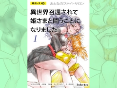 萌えレス45 おとなのファイトサロン 異世界召還されて姫さまと闘うことになりました-1 [もえれす/Meto]