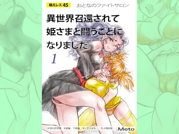 萌えレス45 おとなのファイトサロン 異世界召還されて姫さまと闘うことになりました-1 [もえれす/Meto]