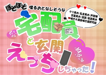 ぼそぼそ喋るおとなしそうな宅配員と玄関えっちしちゃった！ [to be]