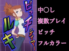 ビッチテイマールキ [つぐつぐ]