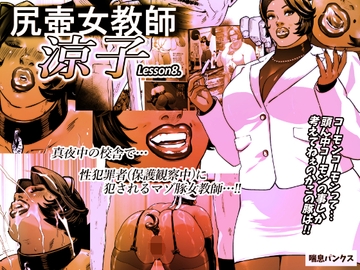尻壺女教師涼子 8 [喘息パンクス]