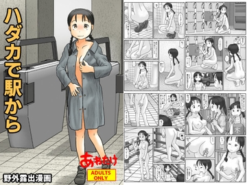 ハダカで駅から [あわたけ]