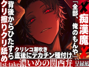 【※クリ弄りが大好き痴○魔は君を溺愛.....】『全部、俺のもんや』背後からひたすらクリシコシコクリ擦りクリ舐め潮吹き直後にデカチン種付け…※濃い目の関西弁※ [sadistic|M]