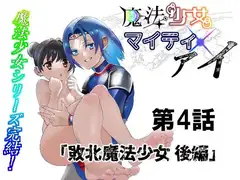 魔法少女マイティ・アイ第4話敗北魔法少女後編