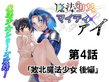 魔法少女マイティ・アイ第4話敗北魔法少女後編 [ロックヴィレッジ]