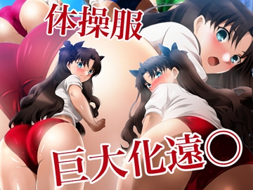 体操服巨大化遠◯ [ミックス ステーション]