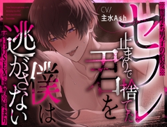 【※闇堕ち男子の豹変※】セフレ止まりで捨てた君を僕は逃がさない～種付けSEXで調教の始まり～【主水Ash/KU100】 [闇堕ち診療所]