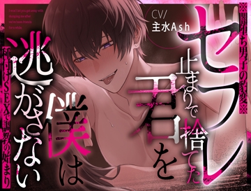 【※闇堕ち男子の豹変※】セフレ止まりで捨てた君を僕は逃がさない～種付けSEXで調教の始まり～【主水Ash/KU100】 [闇堕ち診療所]