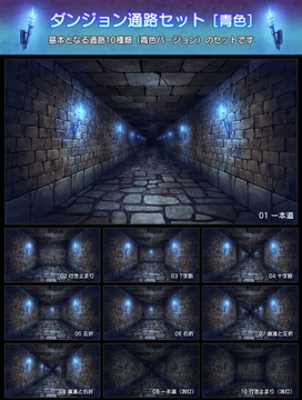 【背景素材集】ダンジョン-通路セット[青色] [スタジオセレスト背景素材店]