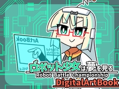 ロボット少女は夢を見る-RobotBattleChampionship- DigitalArtBook [机倶楽部]