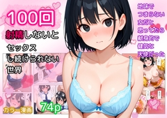 100回射精しないとセックスし続けられない世界 [ねごろ屋]