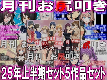 =月刊お尻叩き 25年上半期セット5ヶ月分= [スパンキングラブ]