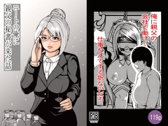 ニートの俺に親父の秘書が来た話 [満ちん堂]