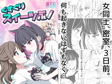 くすぐりスイーツぶ！ [西マア]