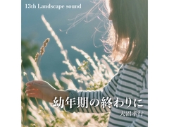 幼年期の終わりに [Natural Wings]