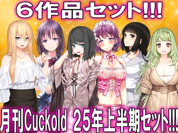 月刊CUCKOLD25年上半期セット [寝取られマゾヒスト]