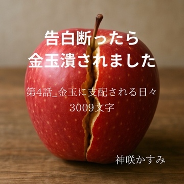 告白断ったら金玉潰されました/第4話_金玉に支配される日々 [かすみ部屋]