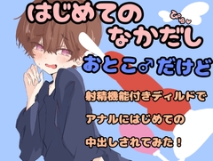 【実演オナニー】初めての中出し！～男だけど射精機能付きディルドでアナルにはじめての中出しされてみた～【アナル】 [ききき]