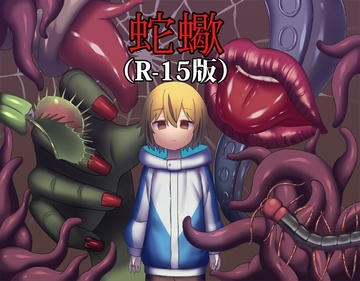 蛇蠍(R-15版) [ブラックメガネ研究所]