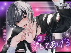 誰よりも愛してあげる [sickly men]