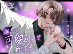 誰よりも可愛がってあげる [ヤミ病みメンズ]